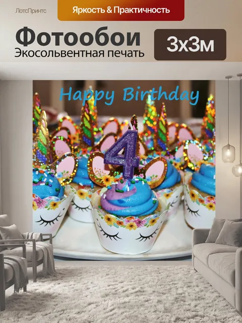 Фотообои С днем рождения кексы единорога