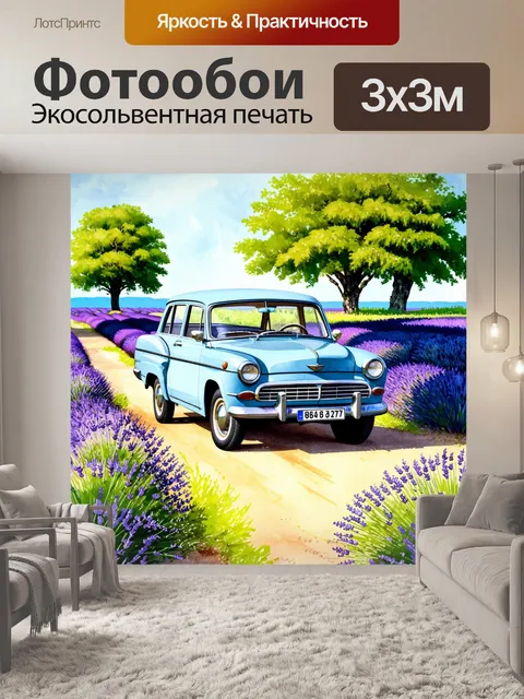 Фотообои газ 24, окруженная лавандовыми полями и пышными зелеными деревьями, на фоне сияющего волги