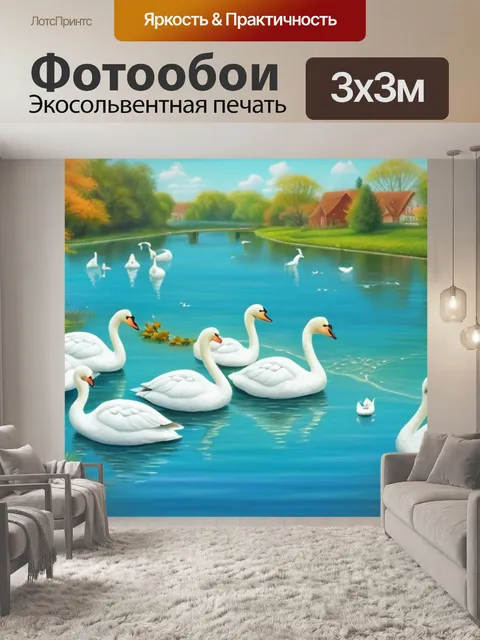 Фотообои с лебедями на реке
