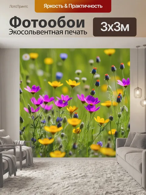 Фотообои яркие полевые цветы на солнечном лугу