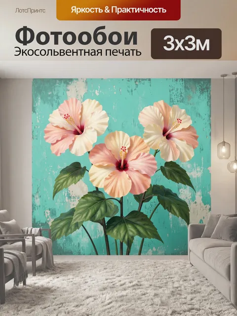 300 × 300 см · Экосольвентная печать