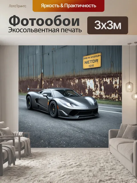 Фотообои спортивный автомобиль