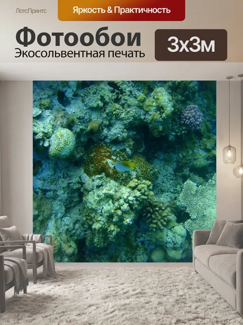 Фотообои Коралловый риф