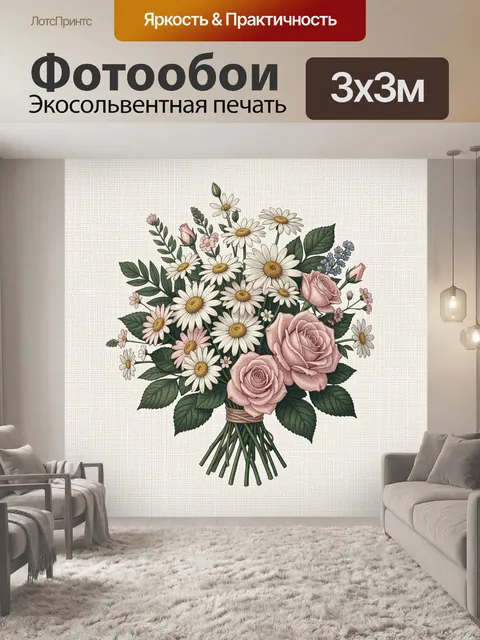 Фотообои Букет роз и ромашек в вазе
