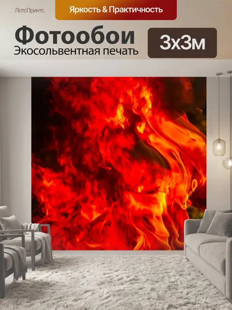 Фотообои Огонь пламя