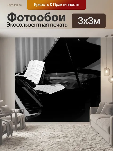 Фотообои Рояль
