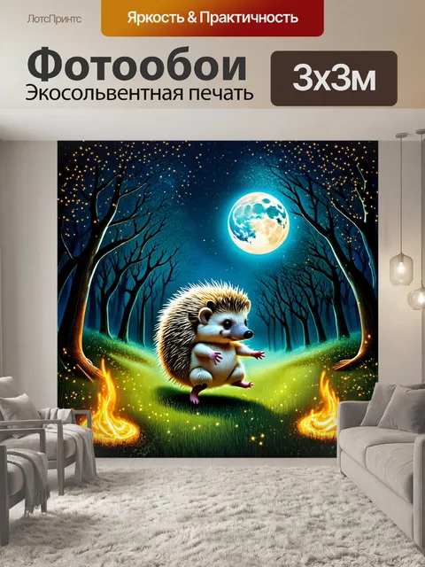 Фотообои ежик, исполняющий танец под луной, окружённый мерцающими светлячками, создаёт магическую атмосферу ночного…