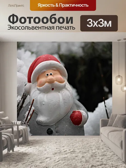 Фотообои Дед мороз