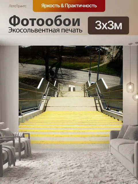 Фотообои Лестница