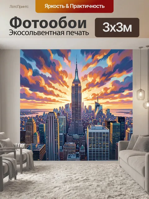 Фотообои Нью-Йорк на закате