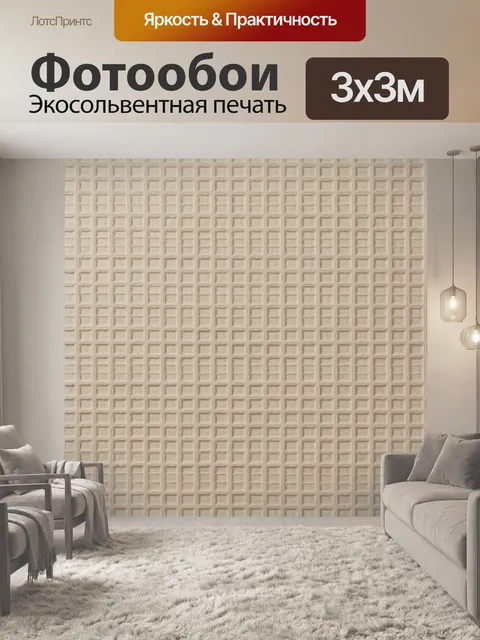 Фотообои Бежевая тканевая фактура квадраты