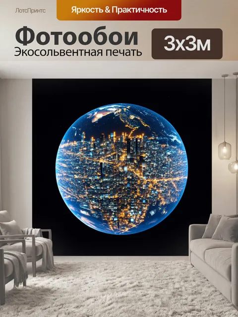 Фотообои взгляд на землю с космической станции, где явно видны ночные огни городов