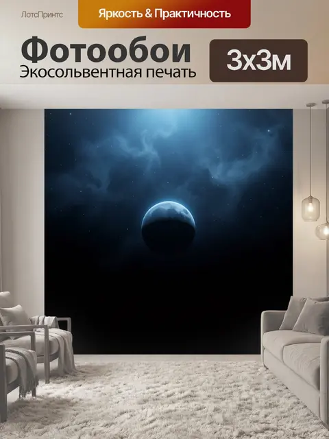 Фотообои Космическая планета в звездной туманности