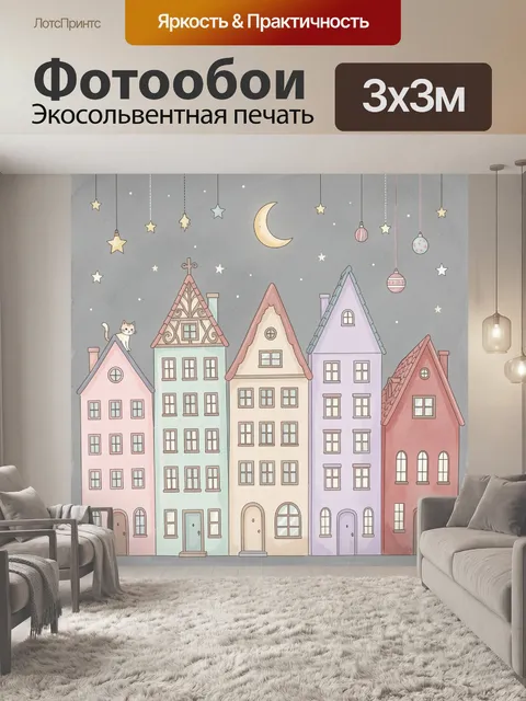 Фотообои Сказочные домики под луной