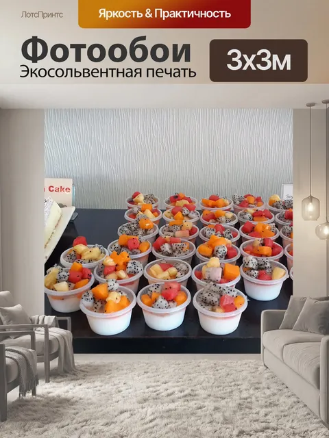 Фотообои Соевого пудинг и фруктовый салат