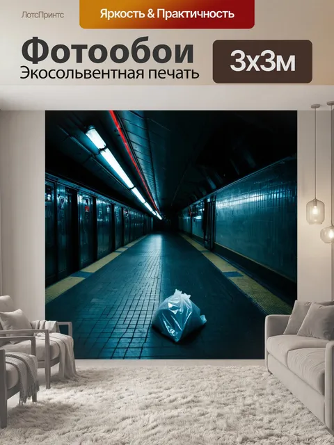 Фотообои в темном и загадочном метро, длинный коридор с пустыми платформами и яркими неоновыми огнями на стенах