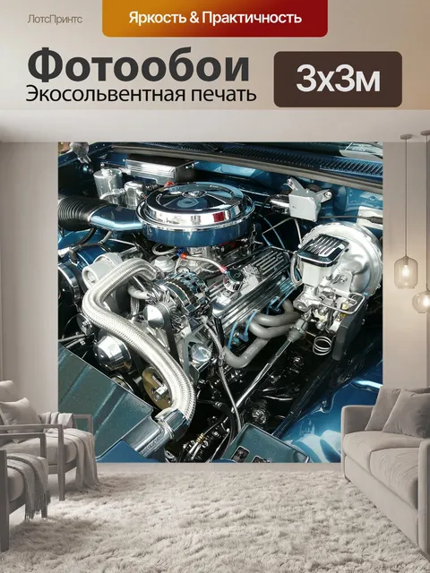 Фотообои Двигатель