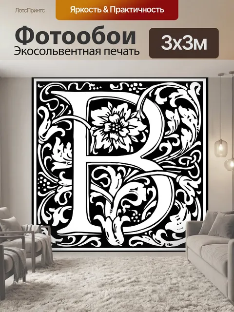 Фотообои Начальная буква алфавита