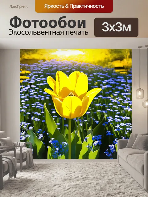 Фотообои в центре композиции находится ярко-желтый тюльпан, окруженный множеством маленьких голубых цветов