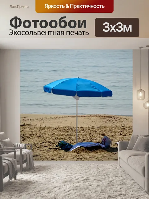 Фотообои Пляжный зонт