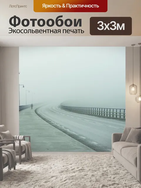 Фотообои Туман