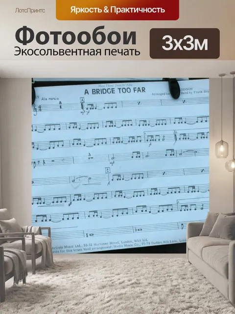 Фотообои Музыка Ноты