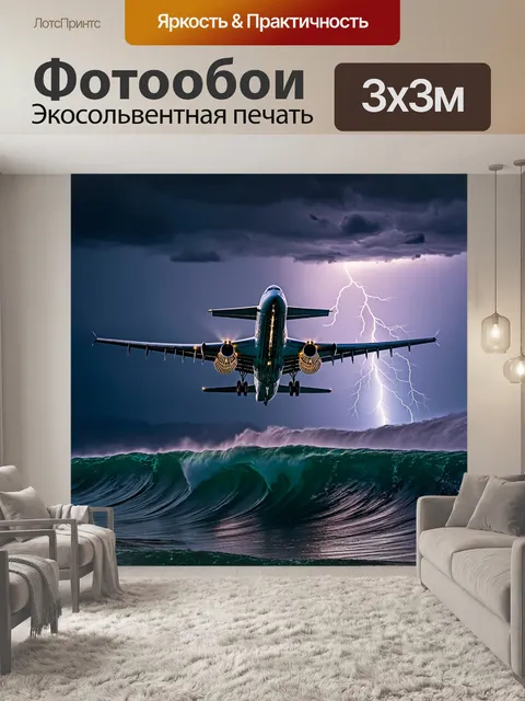 Фотообои самолет, движущийся над бушующими волнами, с молниями на фоне темного неба