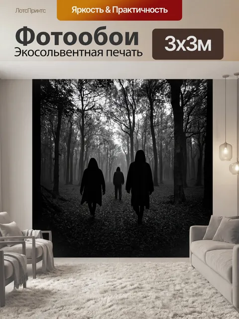 Фотообои ночь в стиле черно-белый, темный лес с загадочными фигурами, уходящими вглубь
