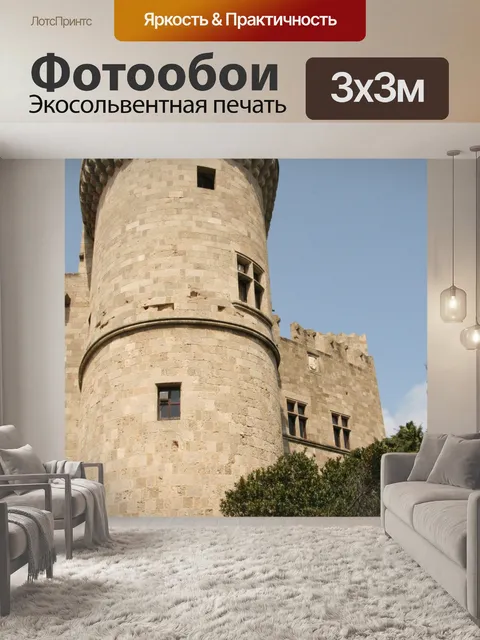 Фотообои Родос Замковая башня