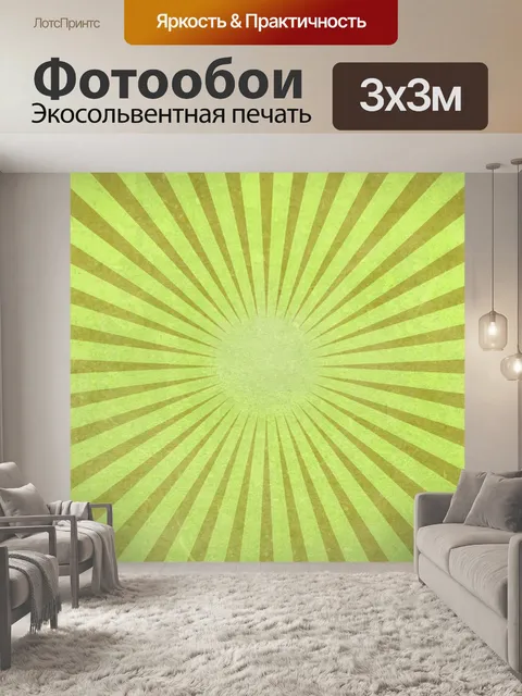 Фотообои Ретро-полосы солнечных лучей