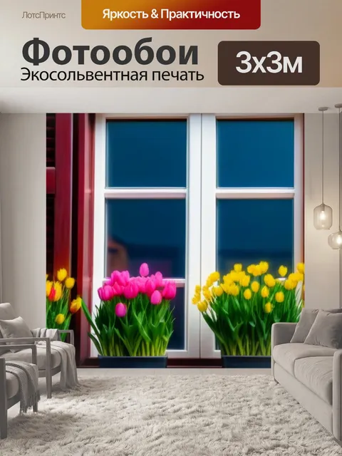 Фотообои тюльпаны в каждом окне уютного дома