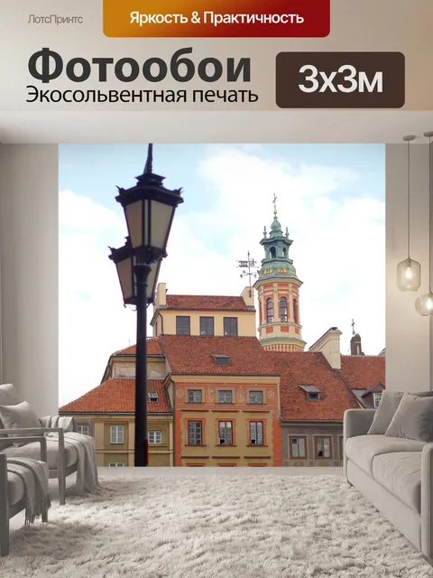 Фотообои Варшава - Старый город 2