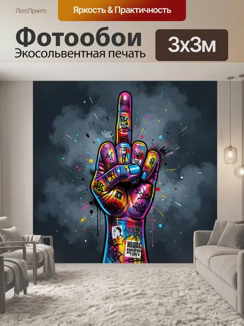 Фотообои Яркий неоновый жест рукой