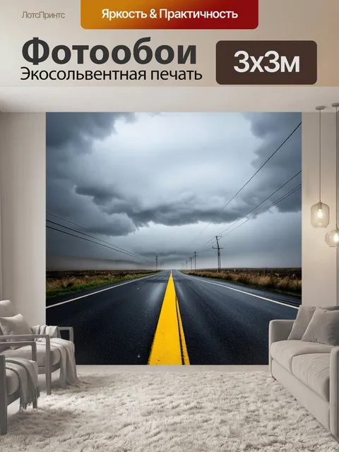 Фотообои Широкая асфальтированная дорога, уходящая вдаль под мрачным небом, затянутым густыми дождевыми облаками