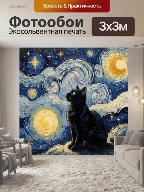 Фотообои Черный кот под звездным небом