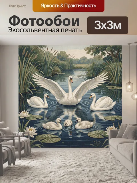 Фотообои Лебеди в тихом пруду