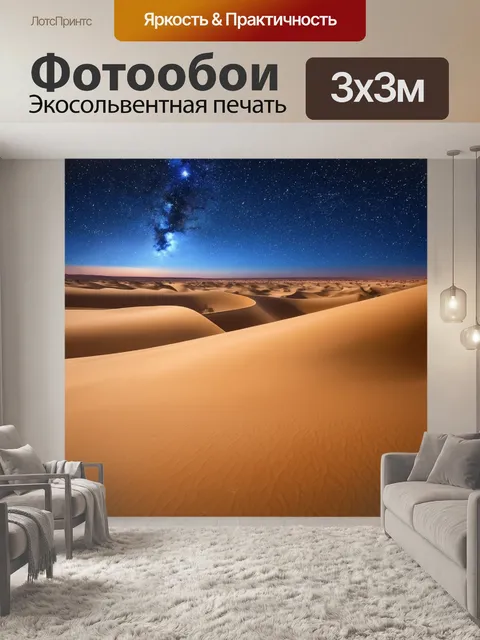 Фотообои удивительные пустынные дюны под звездным небом, создающими атмосферу загадочности