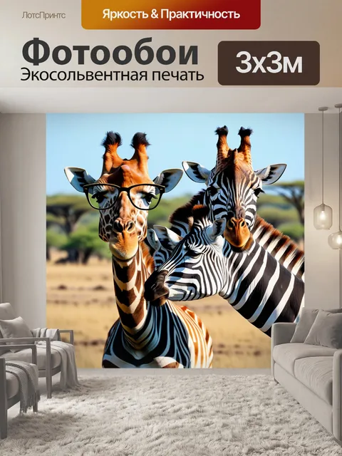 Фотообои лев в очках, жираф в очках и зебра в очках в саванне