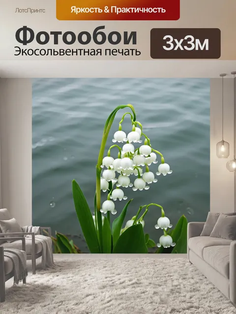 Фотообои ландыши, весной расцветающие на светлом фоне озера, их нежные белые цветы подчеркнут прозрачной водой и…