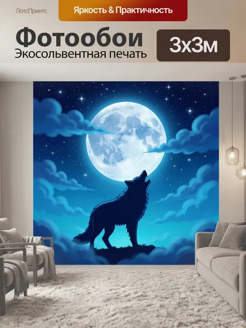 Фотообои Волк под полной луной