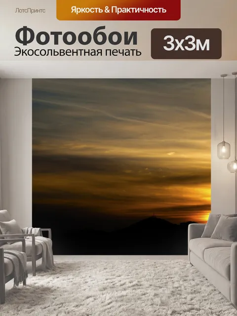 Фотообои Закатное сияние
