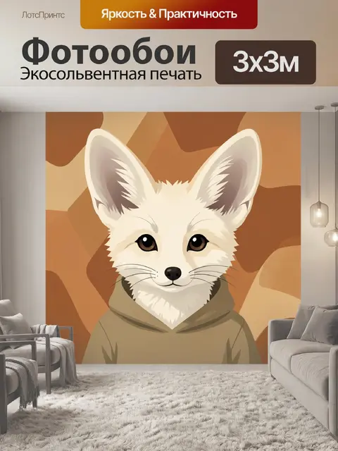 Фотообои Лисёнок в уютной худи