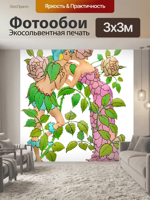 Фотообои Пара