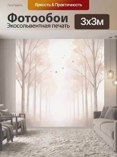 Фотообои Лес в туманной дымке