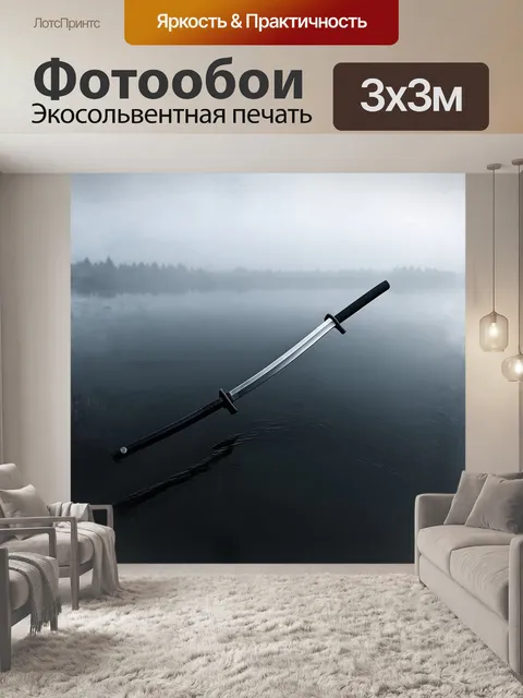 Фотообои на поверхности озера, затянутого туманом, катана отражает утренний свет, создавая эффект двойственного мира