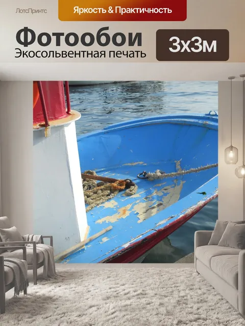 Фотообои Лодка