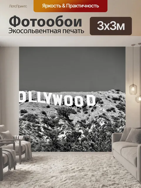 Фотообои Голливуд