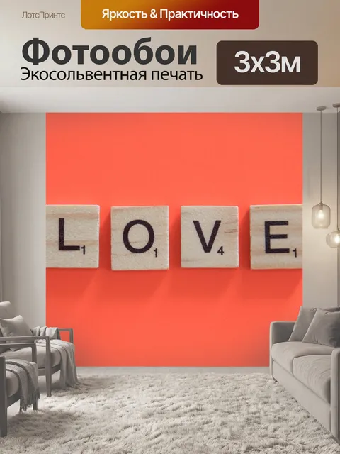 Фотообои Любовь