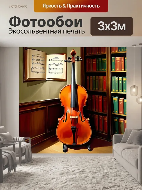 Фотообои в углу заставленной книгами комнаты стоит великолепная старинная виолончель, выполненная в стиле барокко