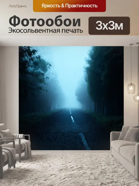 Фотообои туман в стиле футуристический, показанная параллельная реальность, где отделены свет и тьма